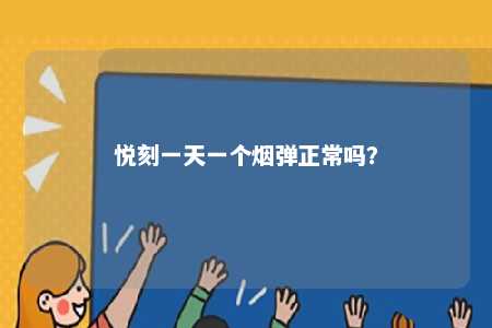 悦刻一天一个烟弹正常吗？ 